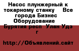 Насос плунжерный к токарному станку. - Все города Бизнес » Оборудование   . Бурятия респ.,Улан-Удэ г.